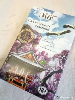 Тван Тан: Сад вечерних туманов