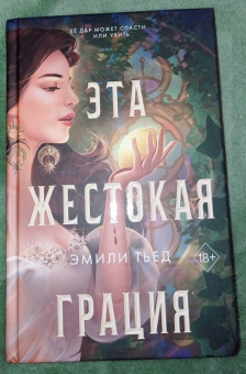 Эмили Тьед: Эта жестокая грация