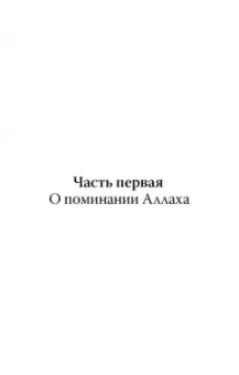 Ибн Аль-Джаузийя: Вабиль. Благодатный дождь благих слов