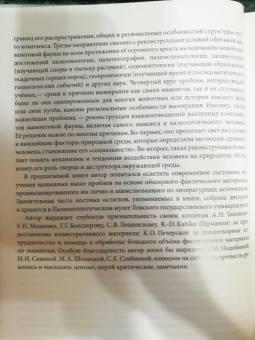Андрей Шпанский: О мамонтах и их спутниках. Палеоэкология мамонтовой фауны