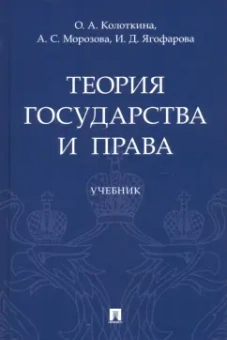 Колоткина, Морозова, Ягофарова: Теория государства и права. Учебник