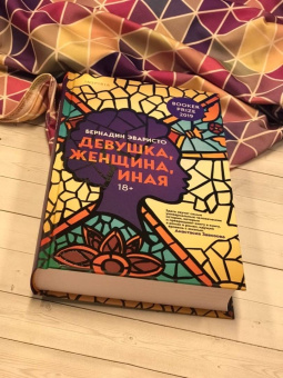 Бернадин Эваристо: Девушка, женщина, иная