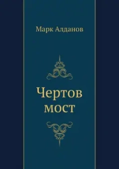Марк Алданов: Чертов мост