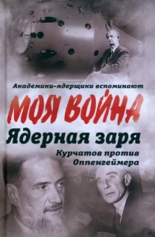 Владимир Губарев: Ядерная заря. Курчатов против Оппенгеймера