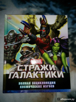 Ник Джонс: Стражи Галактики. Полная энциклопедия космических изгоев