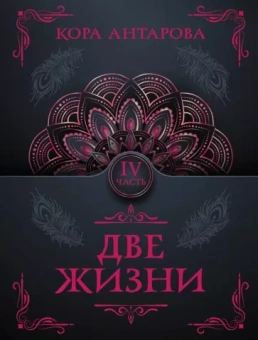 Конкордия Антарова: Две жизни. Часть IV
