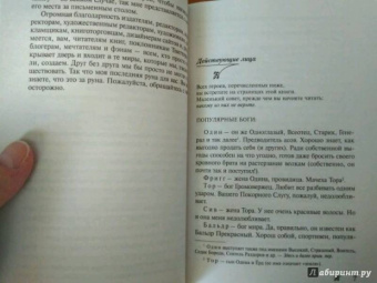 Джоанн Харрис: Евангелие от Локи