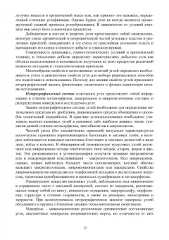 Мурко, Щербина, Гущин: Технологические процессы и оборудование для обогащения углей