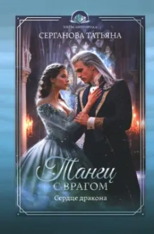 Татьяна Серганова: Танец с врагом. Сердце дракона