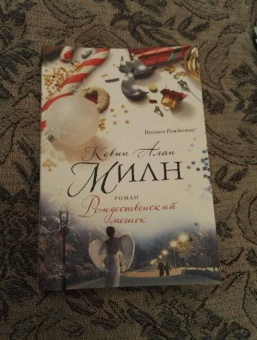 Кевин Милн: Рождественский мешок