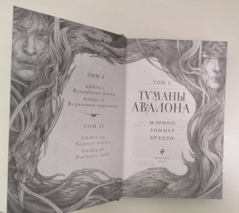 Мэрион Брэдли: Туманы Авалона. Том 1