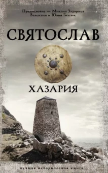 Гнатюк, Гнатюк: Святослав. Хазария