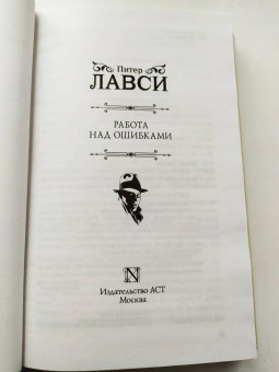 Питер Лавси: Работа над ошибками