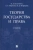 Колоткина, Морозова, Ягофарова: Теория государства и права. Учебник