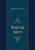 Марк Алданов: Чертов мост