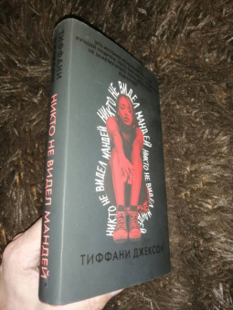 Тиффани Джексон: Никто не видел Мандей