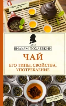 Вильям Похлебкин: Чай. Его типы, свойства, употребление