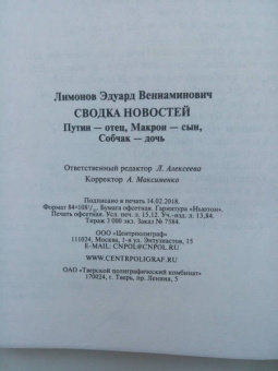 Эдуард Лимонов: Сводка новостей. Путин - отец. Макрон - сын. Собчак - дочь