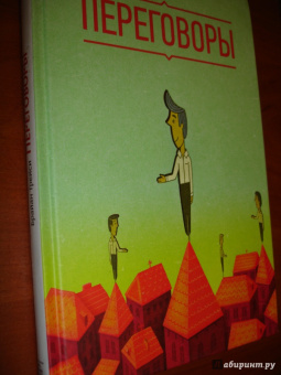 Брайан Трейси: Переговоры