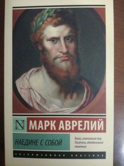 Аврелий Марк: Наедине с собой