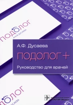 Анна Дусаева: Подолог+. Руководство для врачей