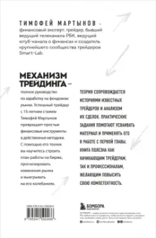 Тимофей Мартынов: Механизм трейдинга. Как построить бизнес на бирже