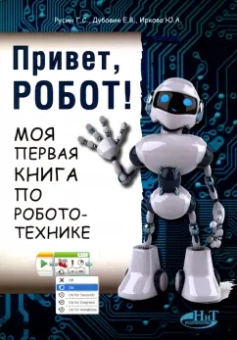 Русин, Дубовик, Иркова: Привет, робот! Моя первая книга по робототехнике