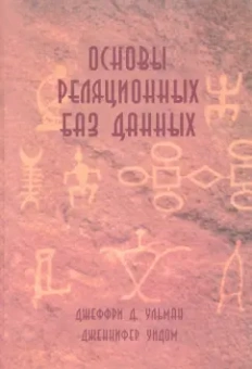 Ульман, Уидом: Основы реляционных баз данных