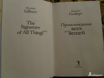 Элизабет Гилберт: Происхождение всех вещей