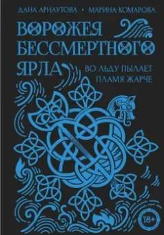 Комарова, Арнаутова: Ворожея бессмертного ярла