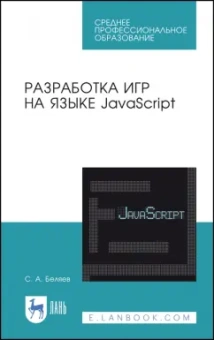 Сергей Беляев: Разработка игр на языке JavaScript. Учебное пособие