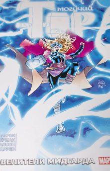 Джейсон Аарон: Могучий Тор. Повелители Митгарда