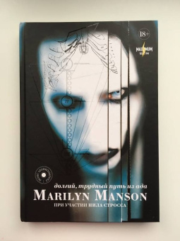 Мэнсон, Штраус: Marilyn Manson:  долгий, трудный путь из ада
