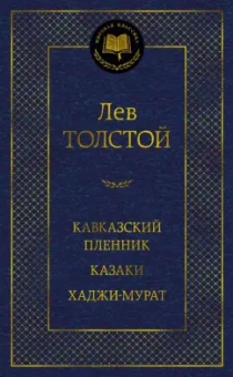 Лев Толстой: Кавказский пленник. Казаки. Хаджи-Мурат