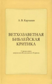Антон Карташев: Ветхозаветная библейская критика