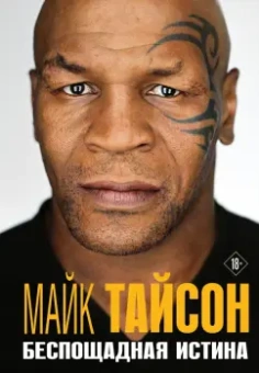 Майк Тайсон: Майк Тайсон. Беспощадная истина