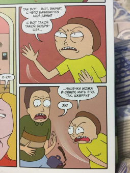 Горман, Фаулер, Хармон: Рик и Морти