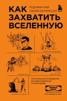 Райан Норт: Как захватить Вселенную. Подчини мир своим интересам. Практическое научное руководство