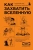 Райан Норт: Как захватить Вселенную. Подчини мир своим интересам. Практическое научное руководство