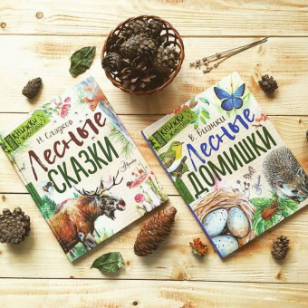 Николай Сладков: Лесные сказки