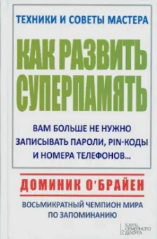 Доминик О`Брайен: Как развить суперпамять