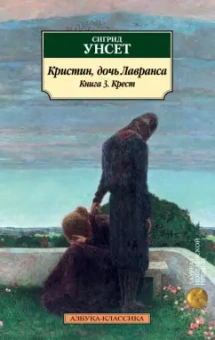 Сигрид Унсет: Кристин, дочь Лавранса. Книга 3. Крест