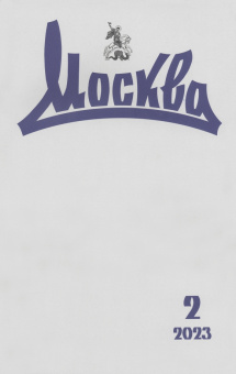 Москва. 2023. № 2