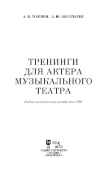 Толшин, Богатырёв: Тренинги для актера музыкального театра. Учебно-методическое пособие для СПО