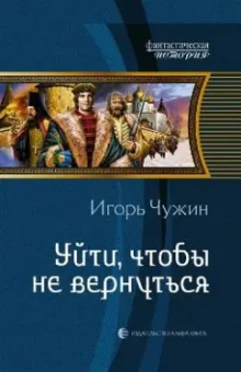 Игорь Чужин: Уйти, чтобы не вернуться