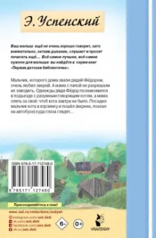 Эдуард Успенский: Дядя Федор, пес и кот