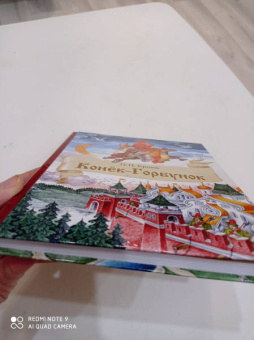 Петр Ершов: Конек-Горбунок