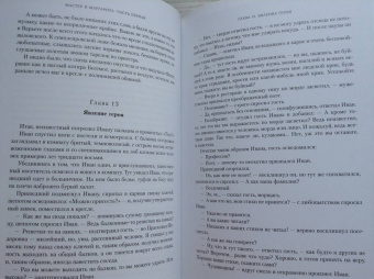 Михаил Булгаков: Мастер и Маргарита