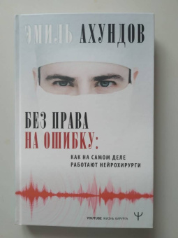 Эмиль Ахундов: Без права на ошибку. Как на самом деле работают нейрохирурги