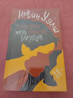 Ирвин Уэлш: Сексуальная жизнь сиамских близнецов